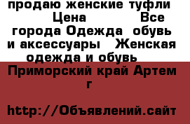 продаю женские туфли jana. › Цена ­ 1 100 - Все города Одежда, обувь и аксессуары » Женская одежда и обувь   . Приморский край,Артем г.